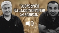 გიორგი ცაძიკიძე ჰყვება როგორ არ მიიღეს დედოფლისწყაროს საავადმყოფოში გიორგი ცაძიკიძე ჰყვება როგორ არ მიიღეს დედოფლისწყაროს საავადმყოფოში