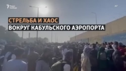 В аэропорту Кабула пытаются отдать военным девочек В аэропорту Кабула пытаются отдать военным девочек