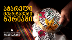 მქარგავი ქალები მთიანი აჭარიდან მქარგავი ქალები მთიანი აჭარიდან