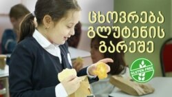 მარიამის ცხოვრება გლუტენის გარეშე მარიამის ცხოვრება გლუტენის გარეშე