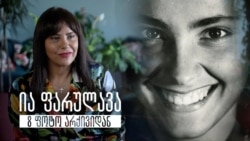 ია ფარულავა - 8 ფოტო არქივიდან ია ფარულავა - 8 ფოტო არქივიდან