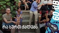 რა ხდება როცა სცენაზე მხოლოდ ქალები ადიან
 რა ხდება როცა სცენაზე მხოლოდ ქალები ადიან