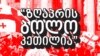 „ვემიჯნებით და ვგმობთ“ - ატაცებული სიმღერის ავტორები მისი პოლიტიკური გამოყენების შეზღუდვას ცდილობენ 