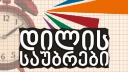 გიორგი მარჯანიშვილი ვიტალი საფაროვის მკვლელობის საქმეზე და ანტირასისტულ კვირეულზე გიორგი მარჯანიშვილი ვიტალი საფაროვის მკვლელობის საქმეზე და ანტირასისტულ კვირეულზე