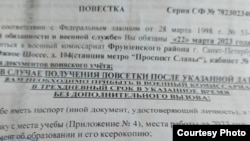 Повестка жителю Санкт-Петербурга