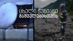 ცხელი წვნიანი მაშველებისთვის  ცხელი წვნიანი მაშველებისთვის