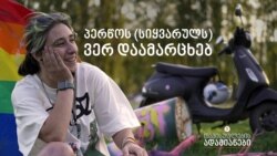 პერწოს (სიყვარულს) ვერ დაამარცხებ
 პერწოს (სიყვარულს) ვერ დაამარცხებ