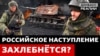 Як довго російська армія зможе наступати? 