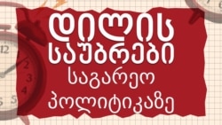 "დილის საუბრები საგარეო პოლიტიკაზე": უკრაინის წინააღმდეგ რუსეთის ომი და მშვიდობის გაგება