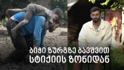 ბიჭი ბავშვით სტიქიის ზონიდან: აი, ასე გადავრჩით 