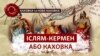 Розповідь про реальну історію херсонських міст