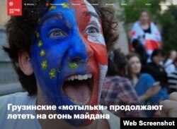 "ქართველი "პეპლები" ისევ მიფრინავენ მაიდნის ცეცხლზე", - წერს პროკრემლისტური მედიასაშუალება "ოკტაგონი"