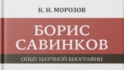 Борис Савинков и его биограф. Историк Константин Морозов работал над жизнеописанием Савинкова долгие годы. Его труд это энциклопедия эпохи. Борис Савинков и его биограф. Историк Константин Морозов работал над жизнеописанием Савинкова долгие годы. Его труд это энциклопедия эпохи.