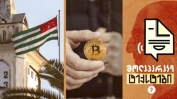 აფხაზები აფხაზურს ივიწყებენ. „კრიპტოვალუტის პირამიდა“ და საქართველო აფხაზები აფხაზურს ივიწყებენ. „კრიპტოვალუტის პირამიდა“ და საქართველო
