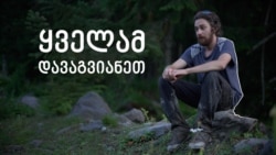 ყველამ დავაგვიანეთ - მოხალისე ალპინისტი  ყველამ დავაგვიანეთ - მოხალისე ალპინისტი