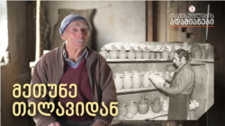 ძველი მეთუნე მაწანწრის უბნიდან ძველი მეთუნე მაწანწრის უბნიდან