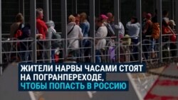 Жители эстонской Нарвы часами стоят на погранпереходе, чтобы попасть в Россию, но отказываться от поездок не хотят Жители эстонской Нарвы часами стоят на погранпереходе, чтобы попасть в Россию, но отказываться от поездок не хотят
