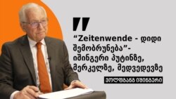 მერკელმა იცოდა, რომ პუტინი ატყუებდა - ინტერვიუ ვოლფგანგ იშინგერთან