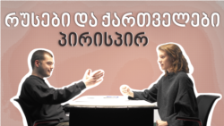 რუსები და ქართველები პირისპირ რუსები და ქართველები პირისპირ
