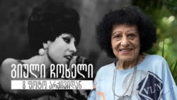 გიული ჩოხელი - 8 ფოტო არქივიდან გიული ჩოხელი - 8 ფოტო არქივიდან