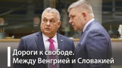 Договорится ли Киев с Будапештом и Братиславой? Договорится ли Киев с Будапештом и Братиславой?