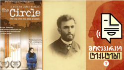 ივანე მაჩაბლის დაკარგვის ამბავი. ჯაფარ ფანაჰის „წრე“