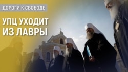 Дороги к свободе. Государство, церкви и Лавра Дороги к свободе. Государство, церкви и Лавра