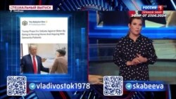 Российские пропагандисты пристально следят за выборами в США Российские пропагандисты пристально следят за выборами в США