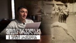 შოთა არველაძე - 8 ფოტო არქივიდან  შოთა არველაძე - 8 ფოტო არქივიდან