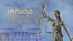 როგორ მოიგო ნინომ სასამართლო დავა საქართველოს ბანკის წინააღმდეგ

