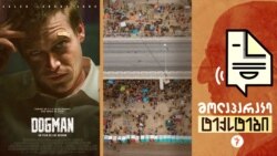 იკეტება თუ არა აშშ მიგრანტებისთვის. ლუკ ბესონის „დოგმენი“ იკეტება თუ არა აშშ მიგრანტებისთვის. ლუკ ბესონის „დოგმენი“