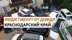 Наводнения на Кубани: кто виноват и что делать Наводнения на Кубани: кто виноват и что делать