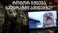 სპეცრაზმი აქციაზე: ნებადართული ძალადობა სპეცრაზმი აქციაზე: ნებადართული ძალადობა