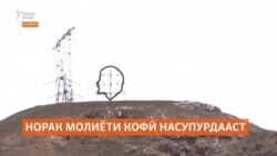 Шаҳри Норак ба қадри кофӣ дар буҷаи Хатлон пул нарехтааст
 Шаҳри Норак ба қадри кофӣ дар буҷаи Хатлон пул нарехтааст