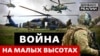 Як Україна використовує гелікоптери під час війни із Росією