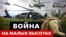 Як Україна використовує гелікоптери під час війни із Росією