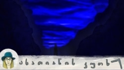 „ღამის ხედვა“: რას გვასწავლიან ჩვენი ბნელი განწყობები ადამიანად ყოფნის შესახებ „ღამის ხედვა“: რას გვასწავლიან ჩვენი ბნელი განწყობები ადამიანად ყოფნის შესახებ