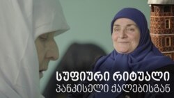 ზიქრი ქისტი ქალებისგან - დუისის ძველ მეჩეთში ზიქრი ქისტი ქალებისგან - დუისის ძველ მეჩეთში