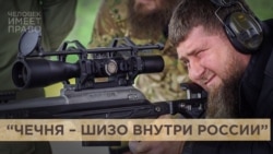 "Чечня — штрафной изолятор внутри России" "Чечня — штрафной изолятор внутри России"