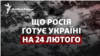 Що Росія готує Україні на 24 лютого? План Путіна