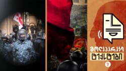 ავტორიტარული რეჟიმები სამოქალაქო საზოგადოების წინააღმდეგ. რამდენად რეალურია ისტორიის განმეორება? ავტორიტარული რეჟიმები სამოქალაქო საზოგადოების წინააღმდეგ. რამდენად რეალურია ისტორიის განმეორება?