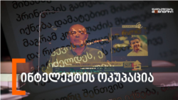 ინტელექტის ოკუპაცია  ინტელექტის ოკუპაცია