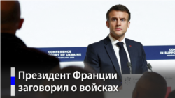 Инициатива Макрона: декларация или намерения? Инициатива Макрона: декларация или намерения?