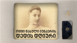 რას წერდა ომში წასული იუნკრის დედა 1921 წლის თებერვალში 