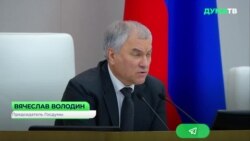 Володин о письме в Конгресс США Володин о письме в Конгресс США