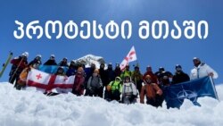 პროტესტი მთაში: “არა რუსეთს” - მწვერვალ ,,კონსტიტუციიდან” პროტესტი მთაში: “არა რუსეთს” - მწვერვალ ,,კონსტიტუციიდან”