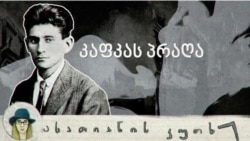 კაფკას პრაღა კაფკას პრაღა