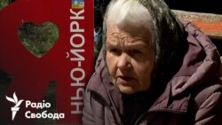 Нью-Йорк на лінії фронту: як виживають цивільні на тлі наступу РФ (відео)
 Нью-Йорк на лінії фронту: як виживають цивільні на тлі наступу РФ (відео)