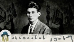 ლიტერატურა, როგორც სიზმრისეული უსასრულობა: ფრანც კაფკა და მოუხელთებელი „კაფკიანური“  ლიტერატურა, როგორც სიზმრისეული უსასრულობა: ფრანც კაფკა და მოუხელთებელი „კაფკიანური“