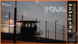 მართლმსაჯულების ძიებაში 